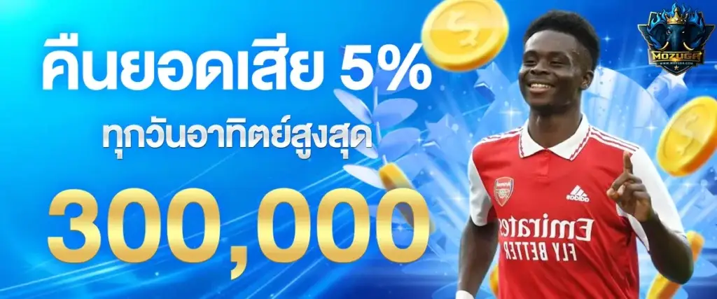 คืนยอดเสีย 5% ทุกวันอาทิตย์ สูงสุด 300,000