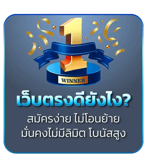 Mozuga เว็บตรงดีอย่างไร
