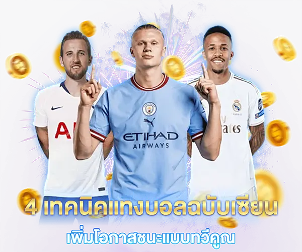 mozuga 4 เทคนิคแทงบอลฉบับเซียน
