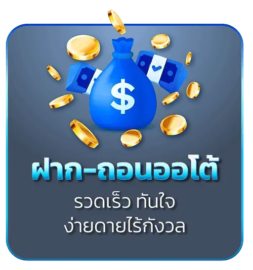 Mozuga ฝาก-ถอนออโต้