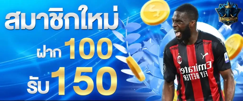 โปรโมชั่นสมาชิกใหม่ฝาก 100 รับ 150