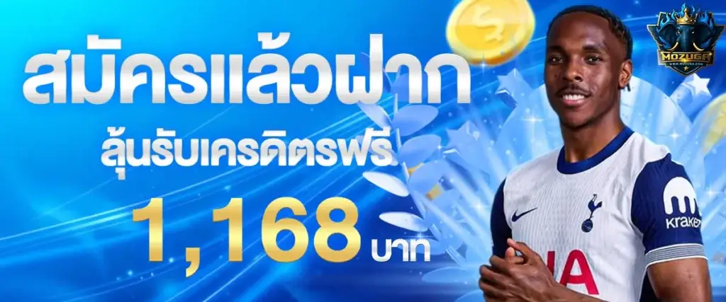 โปรโมชั่นสมัครแล้วฝากลุ้นรับเครดิตฟรี 1,168 บาท