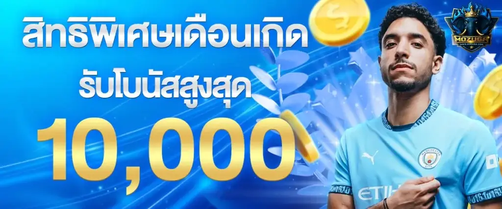 โปรโมชั่นเดือนเกิด รับโบนัสสูงสุด 10,000 บาท