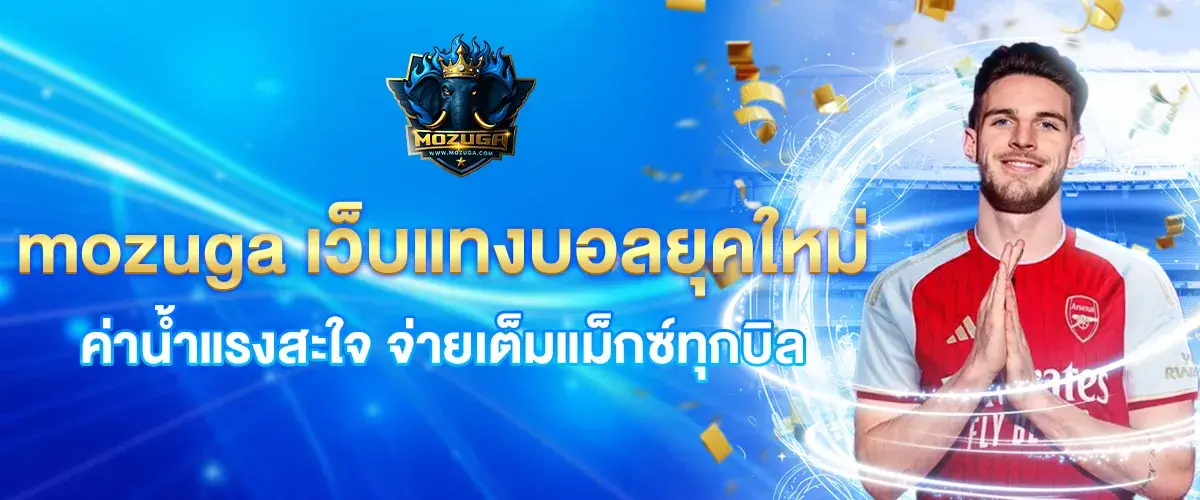 mozuga เว็บแทงบอลยุคใหม่ ค่าน้ำแรงสะใจ