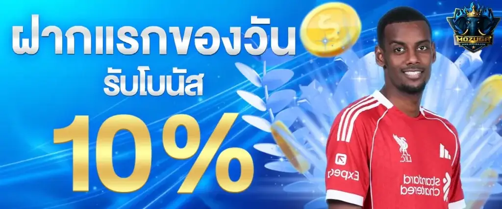 โปรโมชั่นฝากแรกของวันรับโบนัสเพิ่มทันที 10%