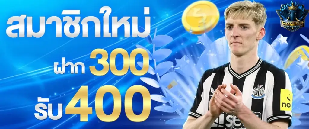 สมาชิกใหม่ฝาก 300 รับ 400