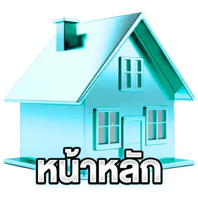 Home - หน้าแรก