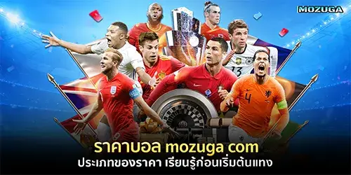 ราคาบอล mozuga com