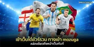 ทางเข้า mozuga