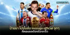 ป้ายยา โปรโมชั่น mozuga official จุกๆ