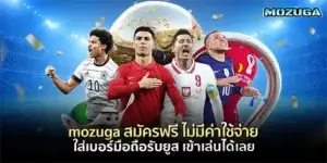 mozuga สมัครฟรี ไม่มีค่าใช้จ่าย