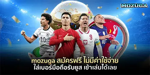 mozuga สมัครฟรี ไม่มีค่าใช้จ่าย