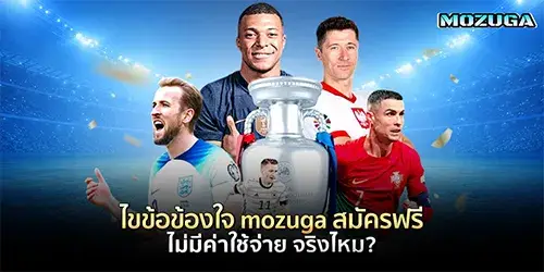 ไขข้อข้องใจ mozuga สมัครฟรี ไม่มีค่าใช้จ่าย จริงไหม?