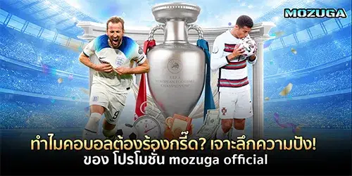 ทำไมคอบอลต้องร้องกรี๊ด? เจาะลึกความปังของ โปรโมชั่น mozuga official